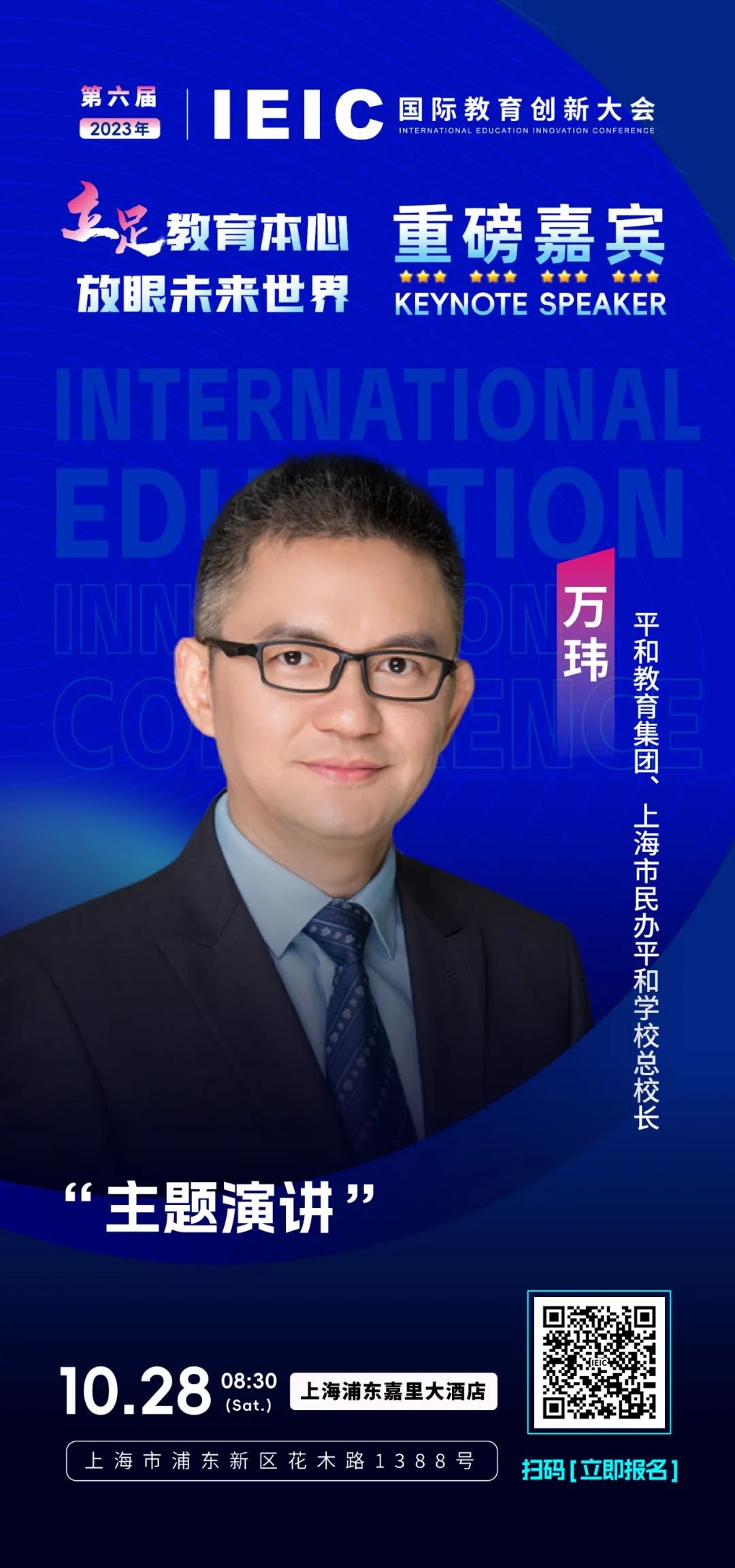重磅嘉賓｜上海市民辦平和學?？傂ｉL萬瑋將出席第六屆IEIC國際教育創新大會