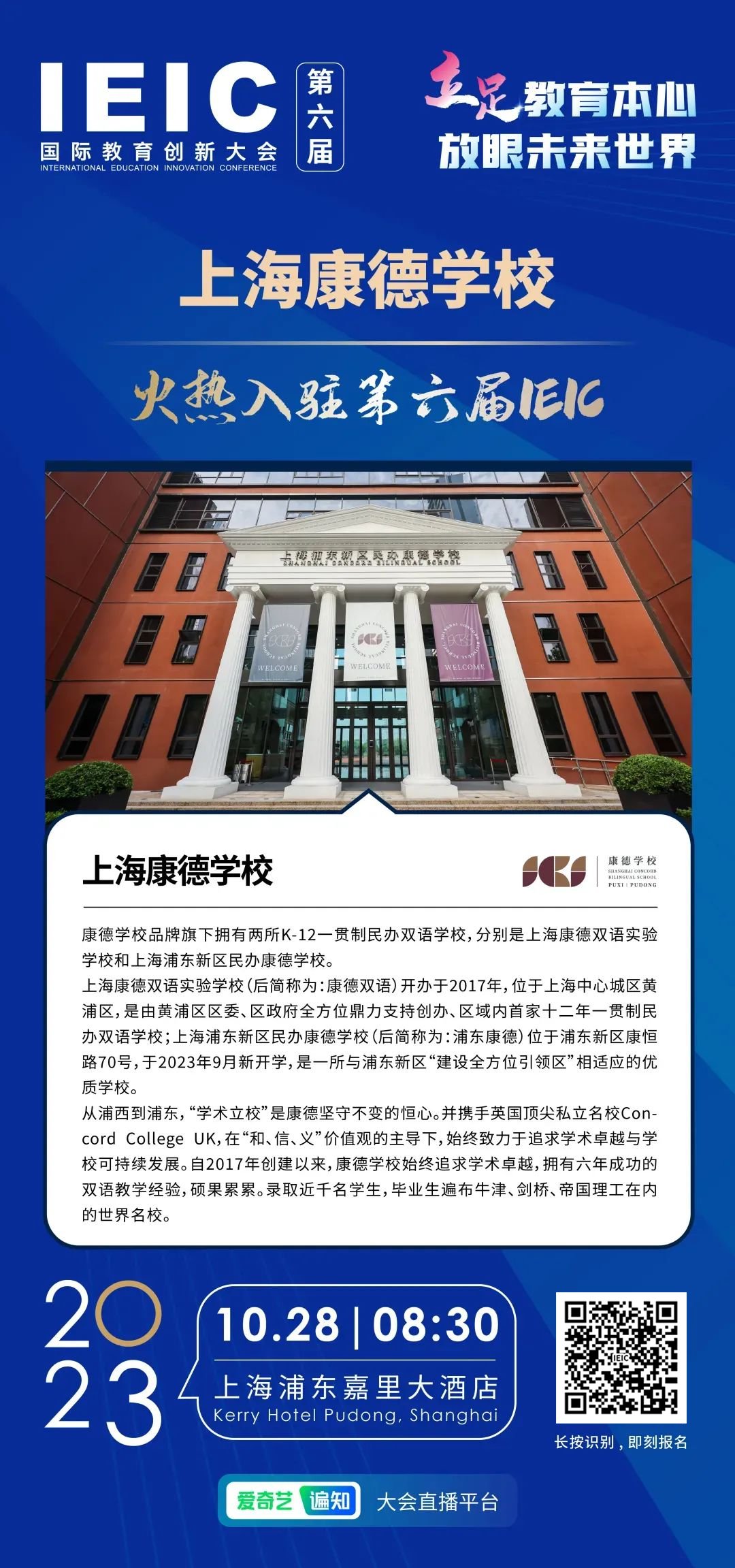 上海浦東新區(qū)民辦康德學校 | 火熱入駐第六屆IEIC國際教育創(chuàng)新大會