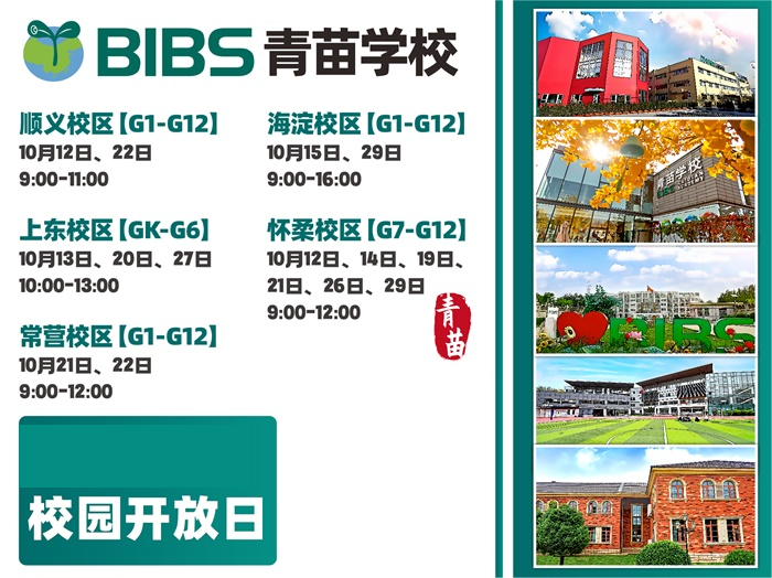 青苗學(xué)校10月校園開放日來(lái)襲