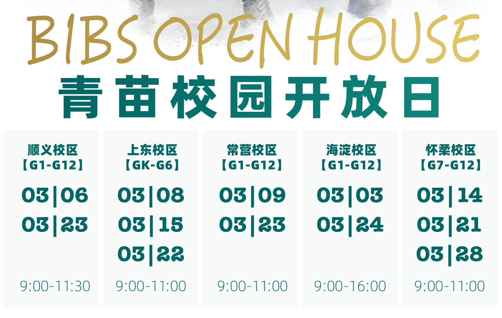 青苗學(xué)校3月開放日安排
