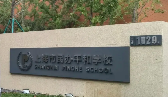 平和雙語(yǔ)IEP