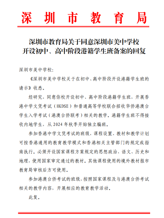 《深圳市美中學(xué)校關(guān)于在初中、高中階段開設(shè)港籍學(xué)生班的請示》收悉。