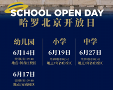 北京哈羅學校2024秋招，6月幼小初高四場招生開放日安排，歡迎預約咨詢!
