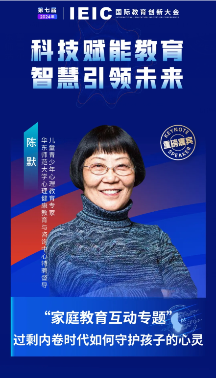 第七屆IEIC大會(huì)重磅嘉賓：兒童青少年心理教育專家、華東師范大學(xué)心理健康教育與咨詢中心特聘督導(dǎo)陳默