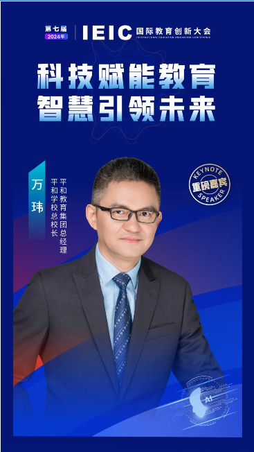 2024年10月IEIC國(guó)際教育創(chuàng)新大會(huì)重磅嘉賓：平和教育集團(tuán)總經(jīng)理、平和學(xué)校總校長(zhǎng)萬(wàn)瑋!