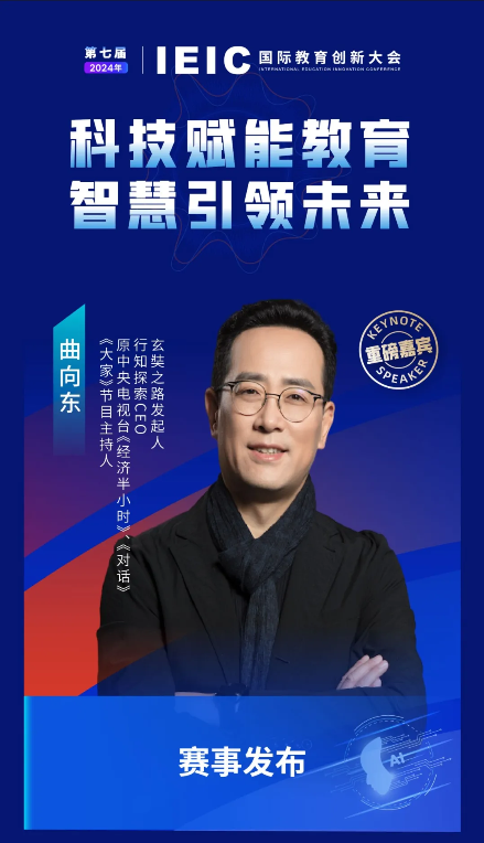 第七屆IEIC大會重磅嘉賓：玄奘之路發(fā)起人，行知探索CEO，原中央電視臺《經(jīng)濟半小時》、《對話》、《大家》節(jié)目主持人曲向東