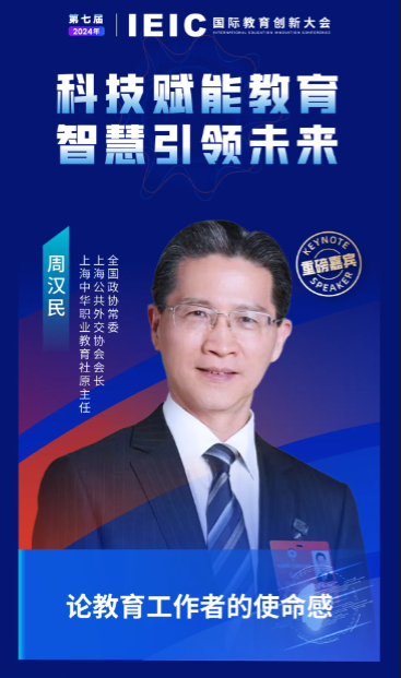 第七屆IEIC大會重磅嘉賓：全國政協(xié)常委、上海公共外交協(xié)會會長、上海中華職業(yè)教育社原主任周漢民