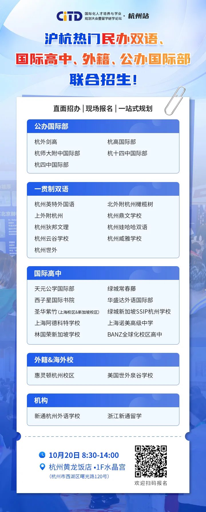 2024年CITD國際化人才培養(yǎng)與學(xué)業(yè)規(guī)劃大會·杭州站參展學(xué)校一覽
