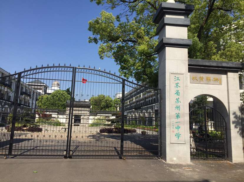江蘇省蘇州第一中學(xué)校