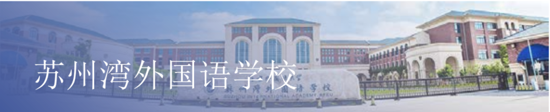 蘇州灣外國語學(xué)校
