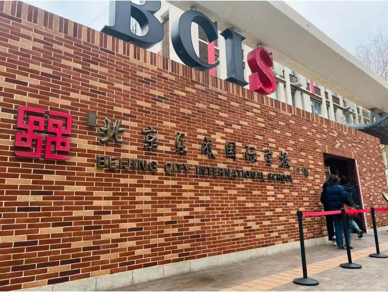 北京樂成學(xué)校