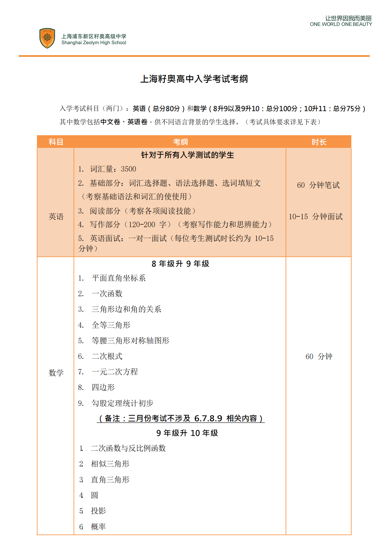 上海籽奧高中新生入學考綱