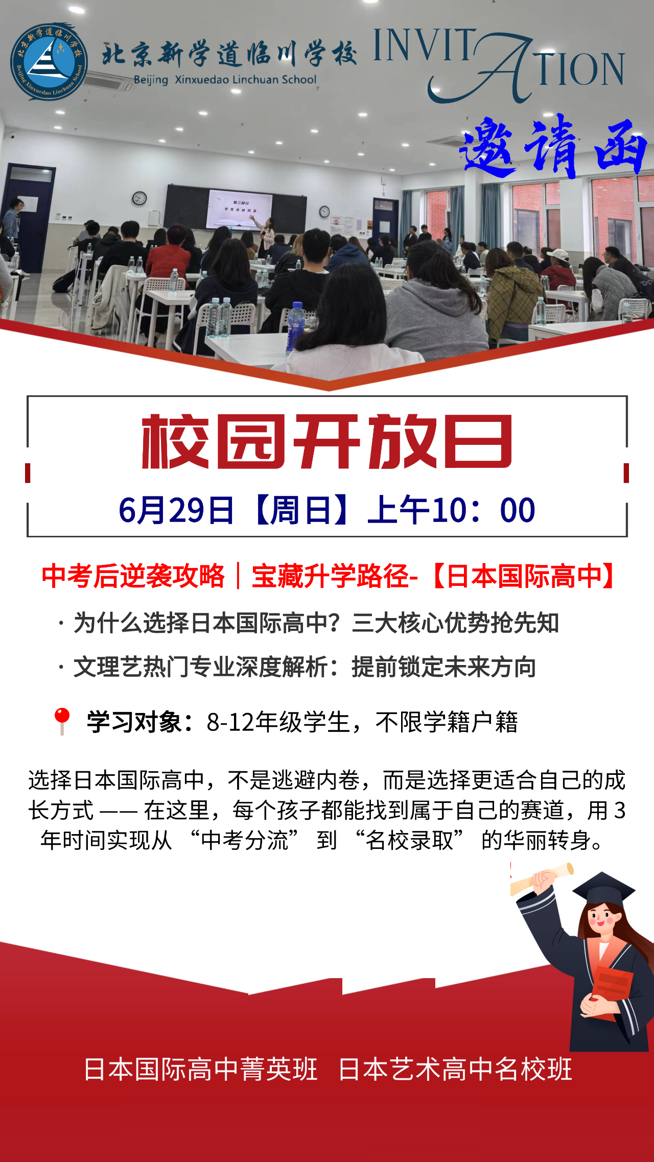 北京新學道國際部日高班6月29日開放日