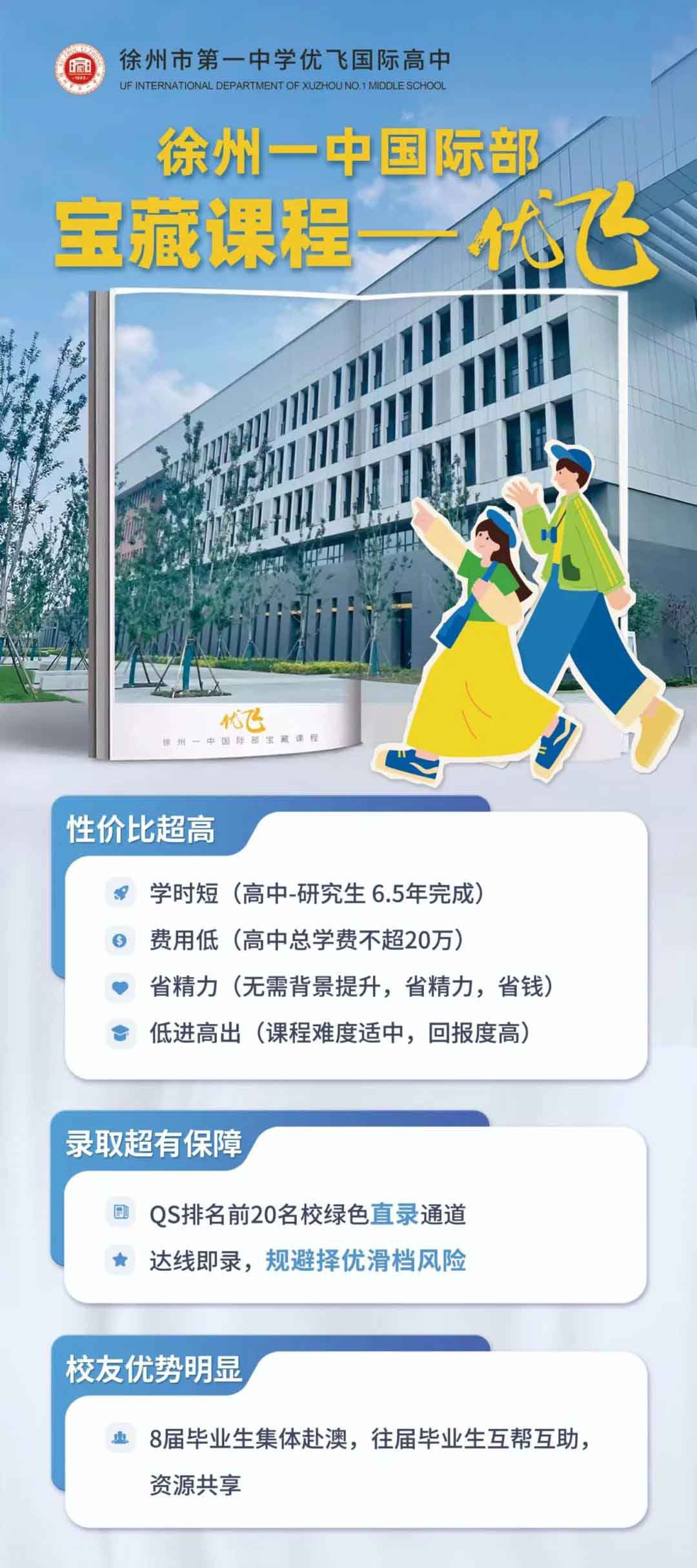 徐州一中國際部優(yōu)飛班入學(xué)邀請！