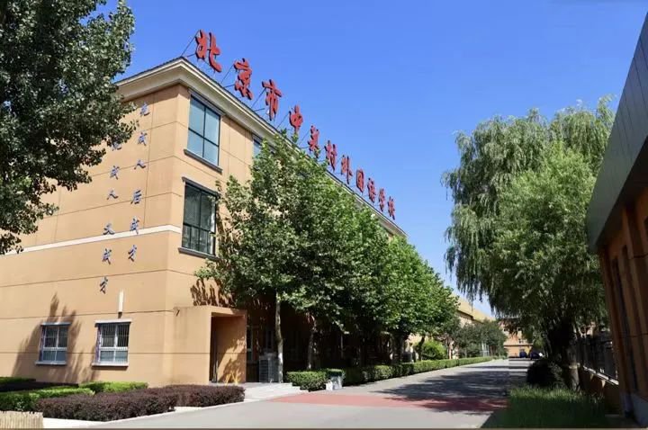 北京市中關(guān)村外國語學(xué)校